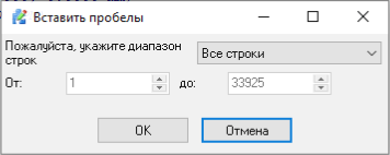 Диалоговое окно добавления и удаления пробелов