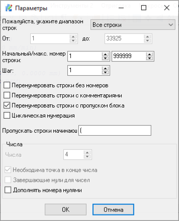 Диалоговое окно перенумерации строк