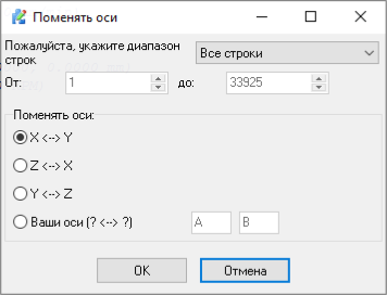 Диалоговое окно обмена осей