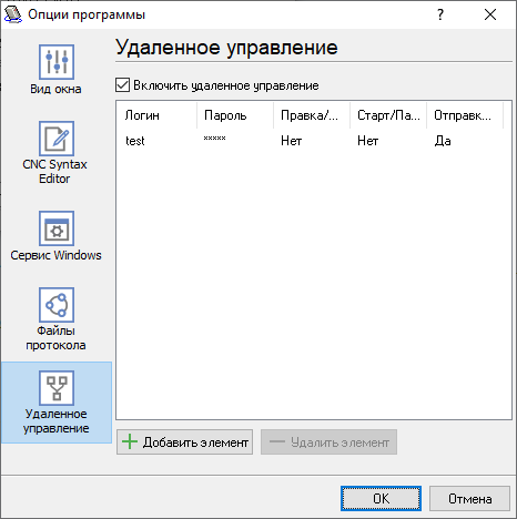 Настройки удаленного управления.