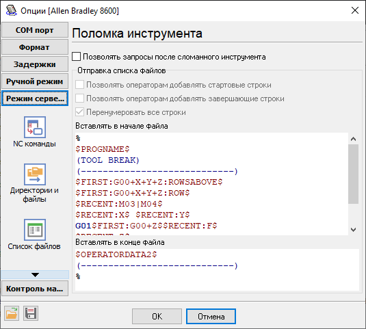 Команда поломки инструмента.