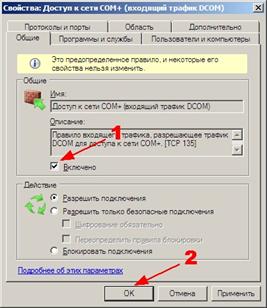 Разрешение функционирования DCOM
