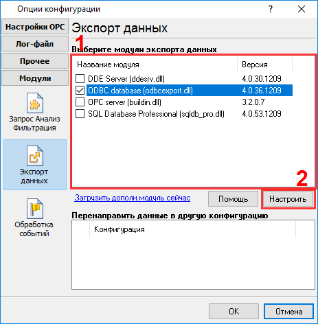 opc. Выбор модуля экспорта данных