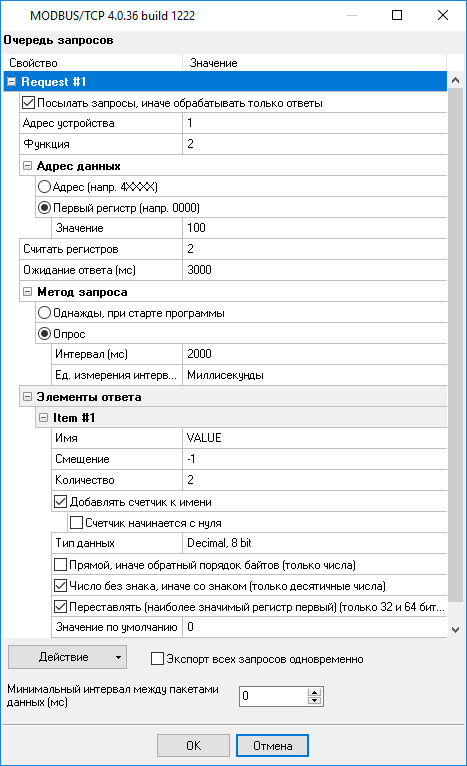 Настройка параметров запроса MODBUS