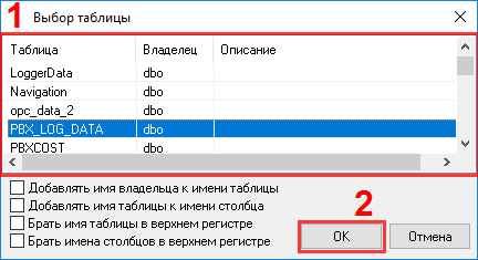 Экспорт данных в MS SQL. База данных ODBC. Выбор таблицы.