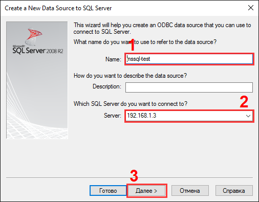 Настройка источника данных для SQL Server. Шаг #2.