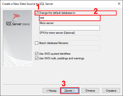 Настройка источника данных для SQL Server. Шаг #4.